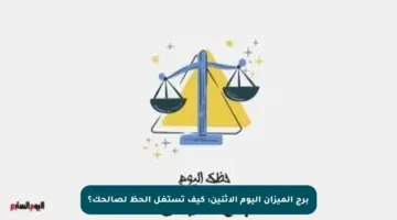 برج الميزان اليوم الإثنين: كيف تستغل الحظ لصالحك؟